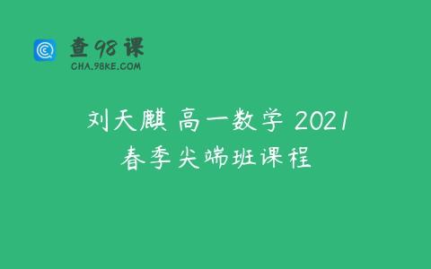 刘天麒 高一数学 2021春季尖端班课程