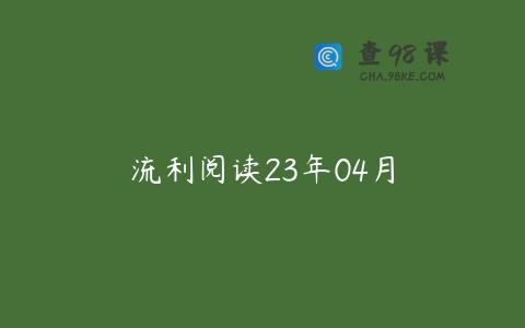 流利阅读23年04月