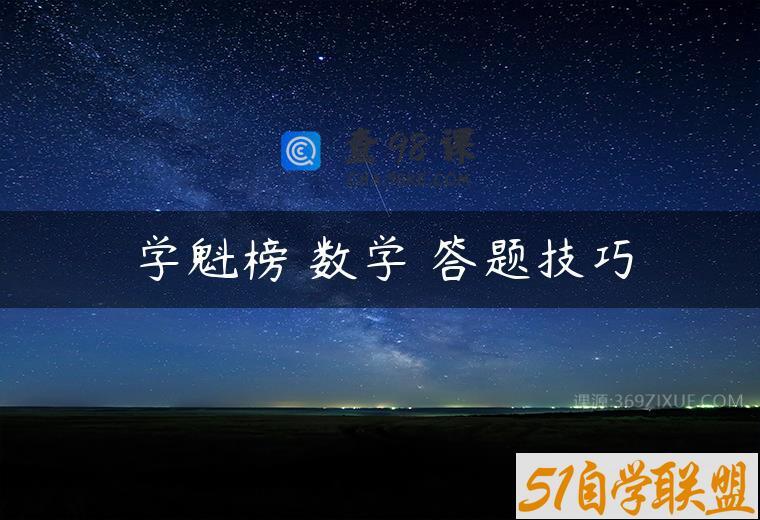 学魁榜 数学 答题技巧
