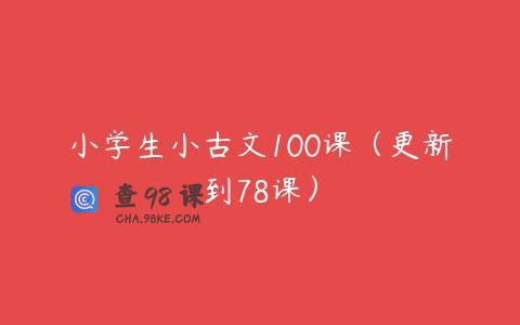 小学生小古文100课（更新到78课）