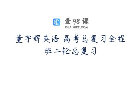 董宇辉英语 高考总复习全程班二轮总复习