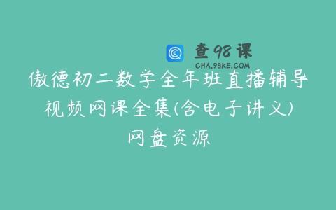 傲德初二数学全年班直播辅导视频网课全集(含电子讲义)网盘资源