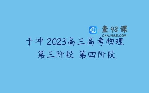 于冲 2023高三高考物理 第三阶段 第四阶段