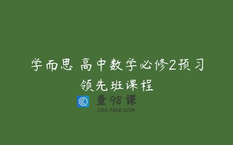 学而思 高中数学必修2预习领先班课程