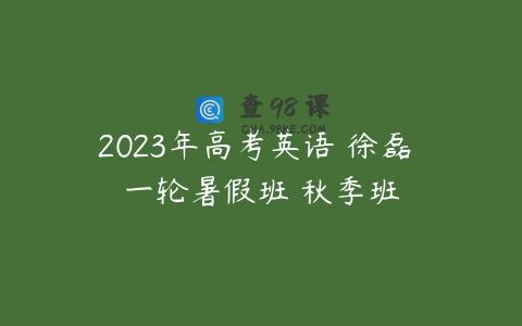 2023年高考英语 徐磊 一轮暑假班 秋季班