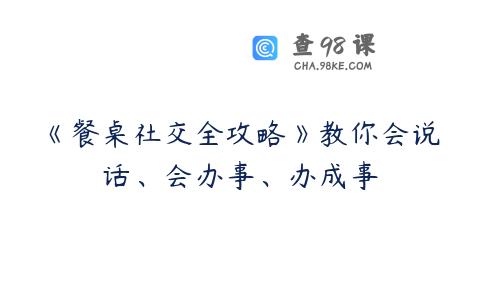 《餐桌社交全攻略》教你会说话、会办事、办成事
