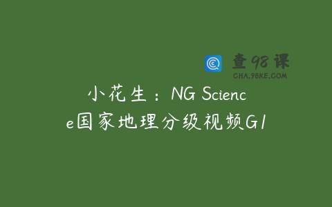 小花生：NG Science国家地理分级视频G1