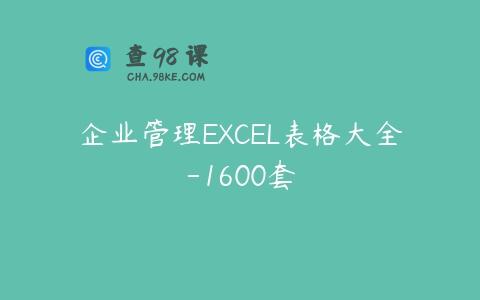 企业管理EXCEL表格大全-1600套