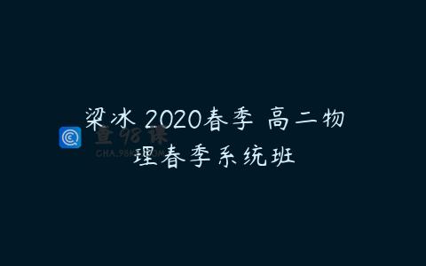 梁冰 2020春季 高二物理春季系统班