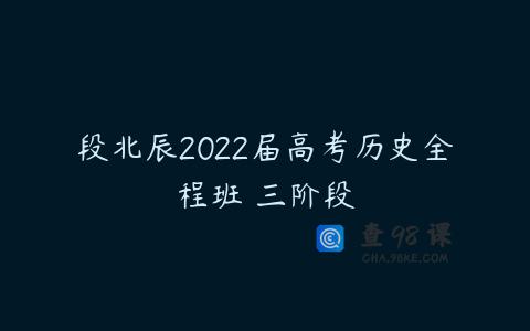段北辰2022届高考历史全程班 三阶段