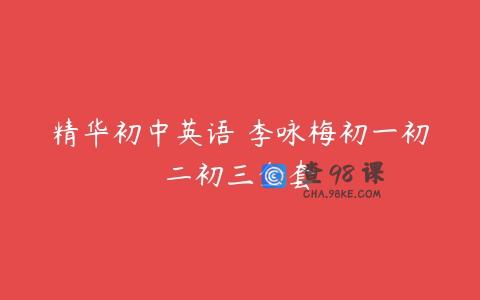 精华初中英语 李咏梅初一初二初三全套