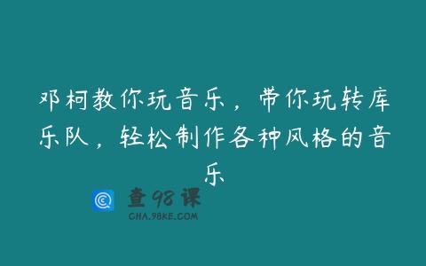 邓柯教你玩音乐，带你玩转库乐队，轻松制作各种风格的音乐
