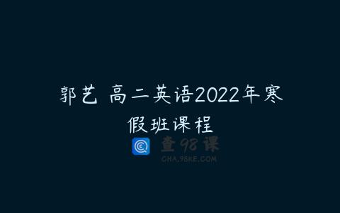 郭艺 高二英语2022年寒假班课程