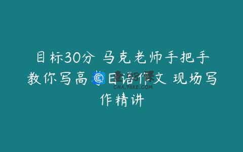 目标30分 马克老师手把手教你写高考日语作文 现场写作精讲