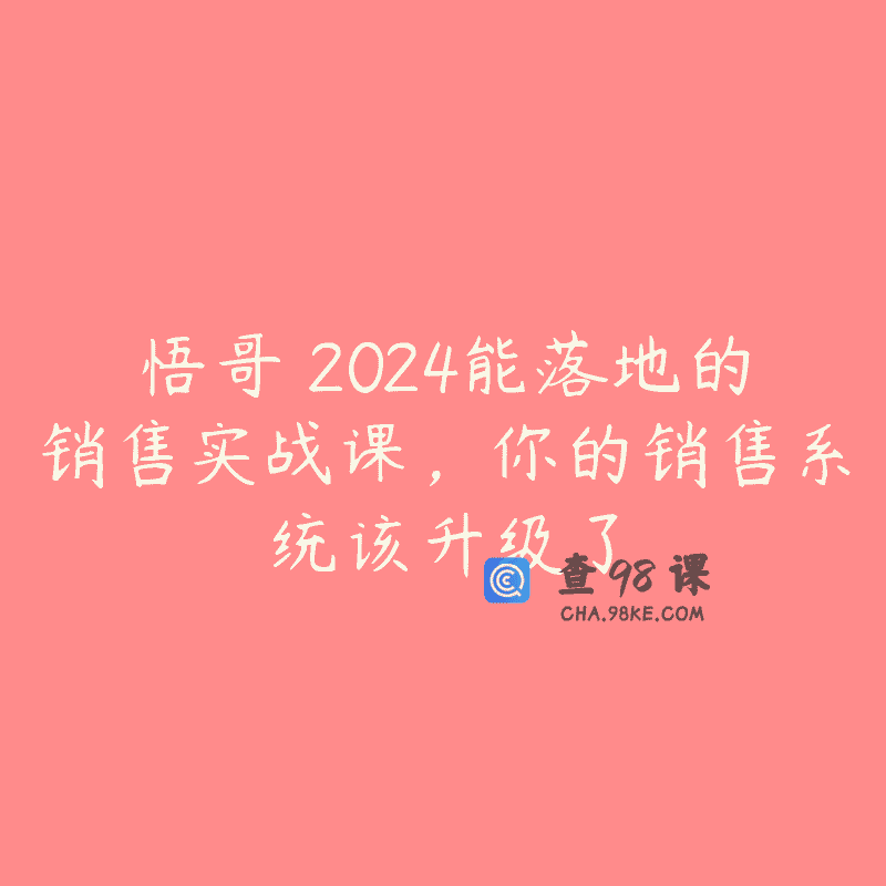 悟哥・2024能落地的销售实战课，你的销售系统该升级了