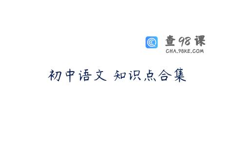 初中语文 知识点合集