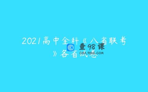 2021高中全科《八省联考》各省试卷