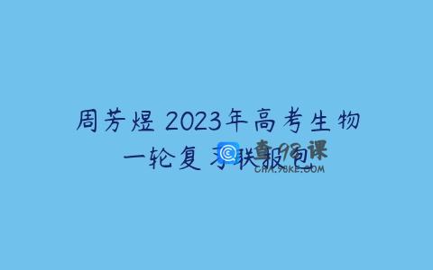 周芳煜 2023年高考生物一轮复习联报包
