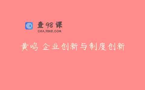 黄鸣 企业创新与制度创新