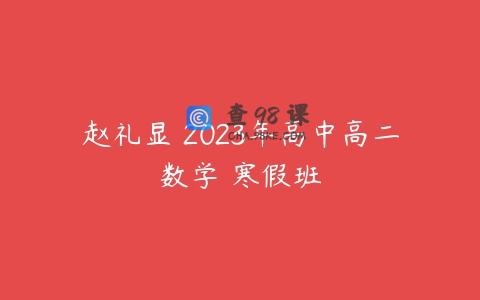 赵礼显 2023年高中高二数学 寒假班