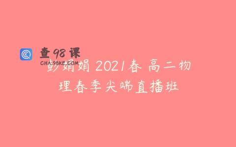 彭娟娟 2021春 高二物理春季尖端直播班