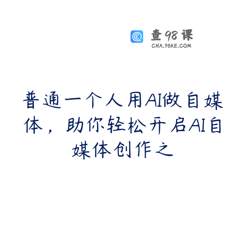 普通一个人用AI做自媒体，助你轻松开启AI自媒体创作之