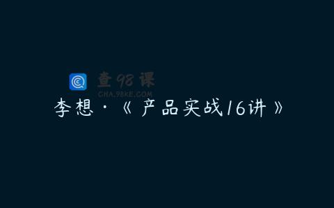 李想·《产品实战16讲》