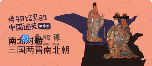 假日博物馆第4季 南北对峙·三国两晋南北朝篇共28集完