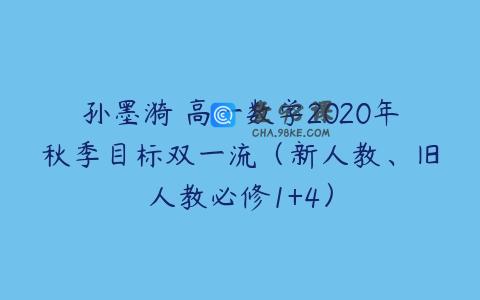 孙墨漪 高一数学2020年秋季目标双一流（新人教、旧人教必修1+4）