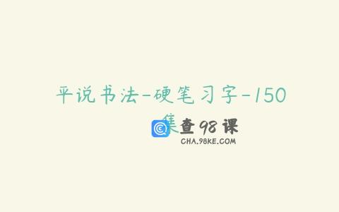 平说书法-硬笔习字-150集