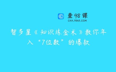 智多星《知识炼金术》教你年入“7位数”的爆款