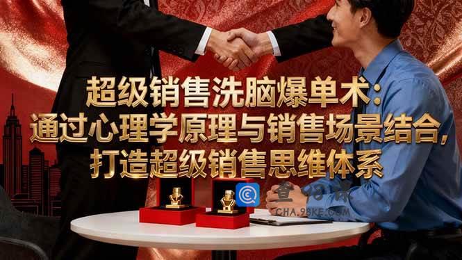 超级销售洗脑爆单术：通过心理学原理与销售场景结合,打造超级销售思维体系