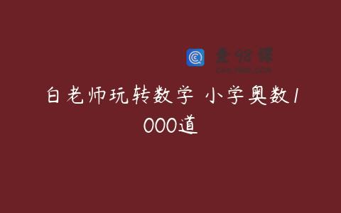 白老师玩转数学 小学奥数1000道