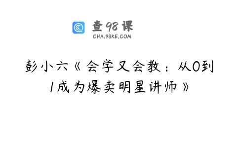 彭小六《会学又会教：从0到1成为爆卖明星讲师》