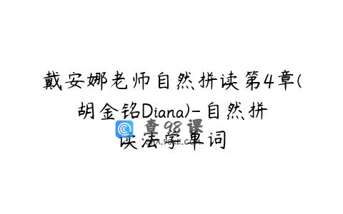 戴安娜老师自然拼读第4章(胡金铭Diana)-自然拼读法学单词