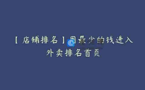 【店铺排名】用最少的钱进入外卖排名首页