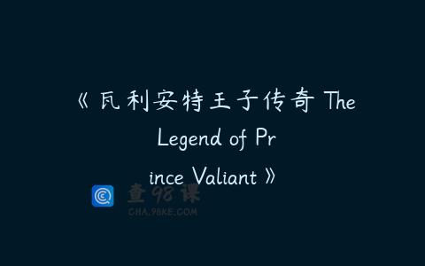 《瓦利安特王子传奇 The Legend of Prince Valiant》第一季英文版全26集