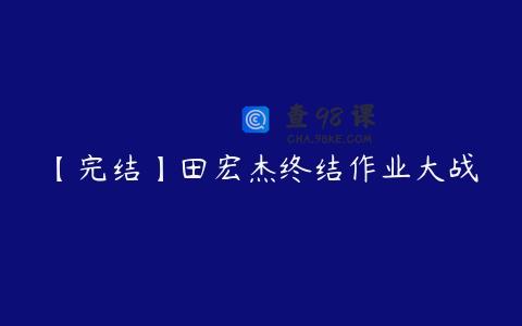 【完结】田宏杰终结作业大战