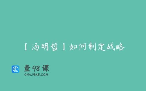 【汤明哲】如何制定战略