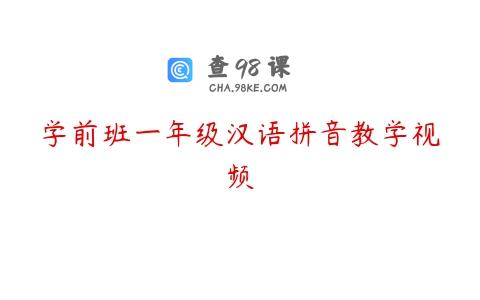 学前班一年级汉语拼音教学视频