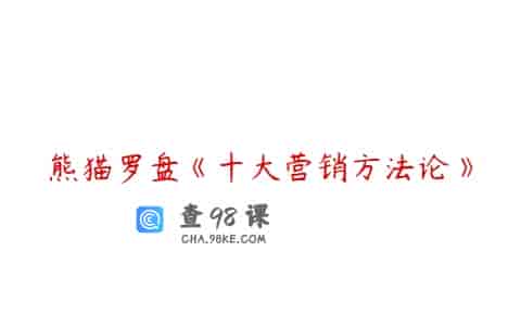 熊猫罗盘《十大营销方法论》