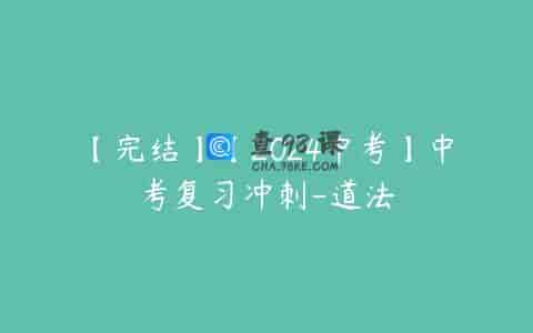 【完结】【2024中考】中考复习冲刺-道法
