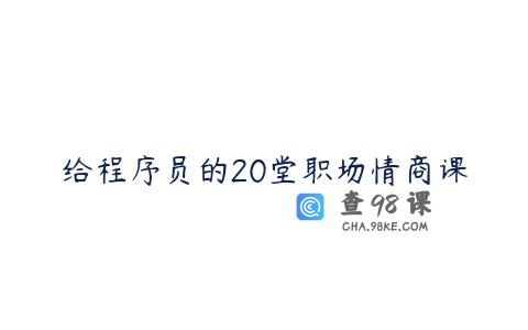 给程序员的20堂职场情商课