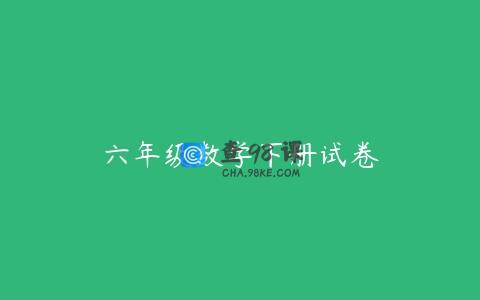 六年级数学下册试卷