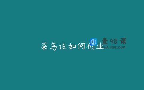 菜鸟该如何创业