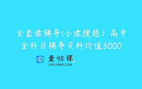 全套猿辅导(小猿搜题）高中全科目辅导资料价值3000元