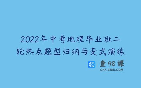 2022年中考地理毕业班二轮热点题型归纳与变式演练