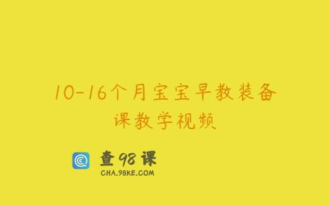 10-16个月宝宝早教装备课教学视频
