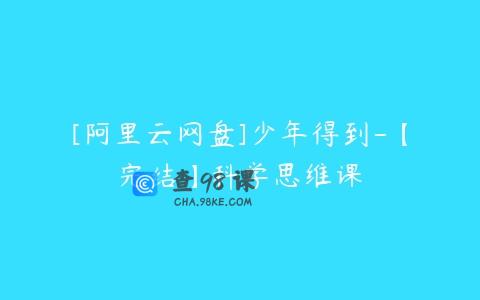 [阿里云网盘]少年得到-【完结】科学思维课