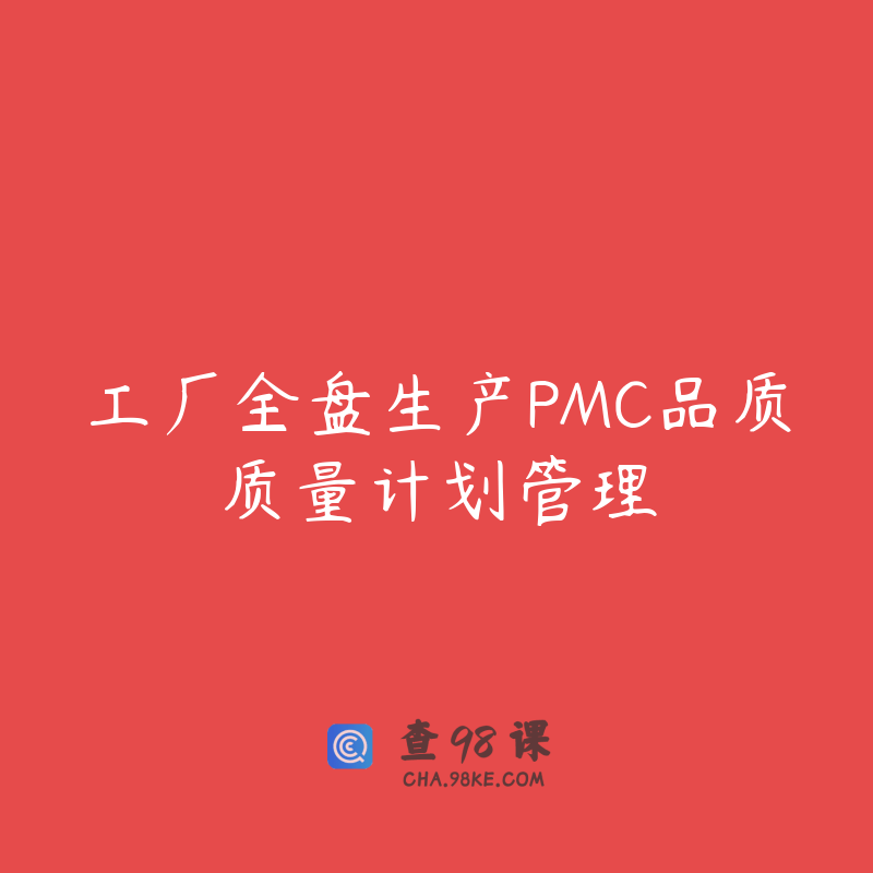 工厂全盘生产PMC品质质量计划管理